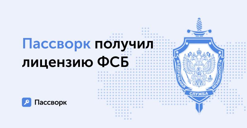 ФСБ выдала лицензию на работу с криптографией компании-разработчику корпоративного менеджера паролей Пассворк
