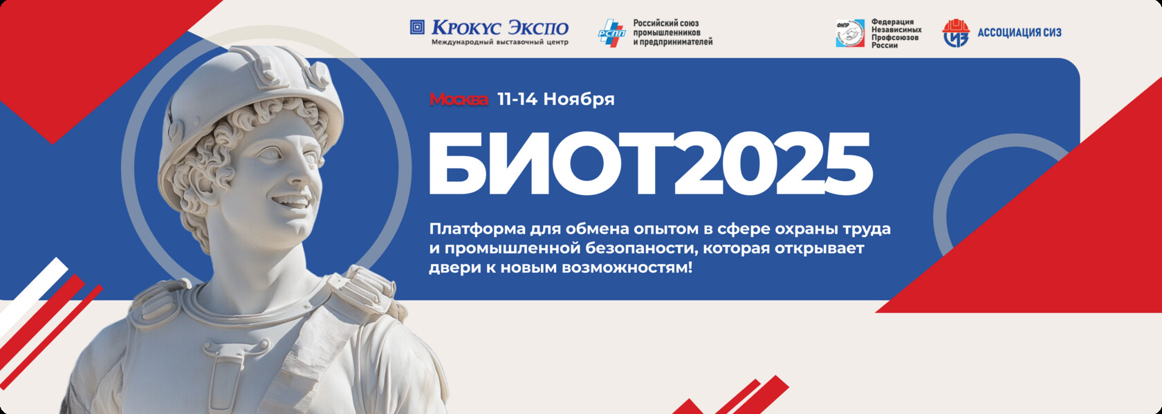 Новые технологии и решения для СИЗ: БИОТ-2025 в Москве